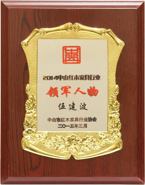 2014年中山紅木家具行業(yè)領(lǐng)軍人物