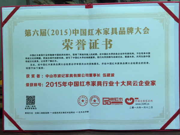 2015年中國紅木家具行業(yè)十大風(fēng)云企業(yè)家