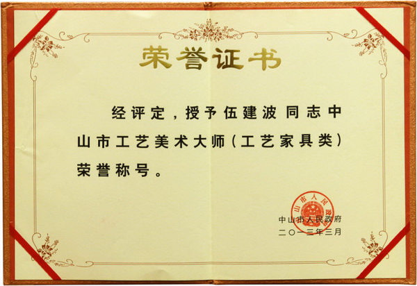 中山市工藝美術(shù)大師（工藝家具類）