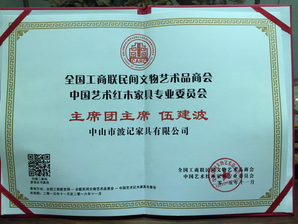全聯(lián)藝術(shù)紅木家具專委會(huì)主席團(tuán)主席