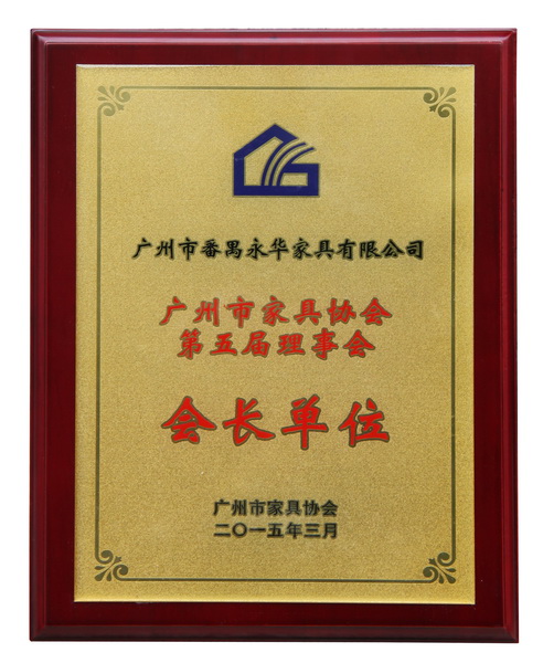 廣州市家具協(xié)會(huì)第五屆理事會(huì)會(huì)長單位